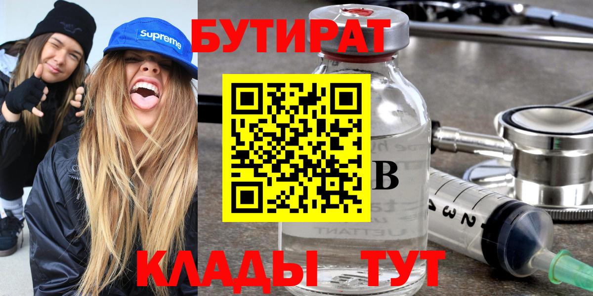 Бутират 1.4BDO  Бутират  Братск  Вход с VPN 