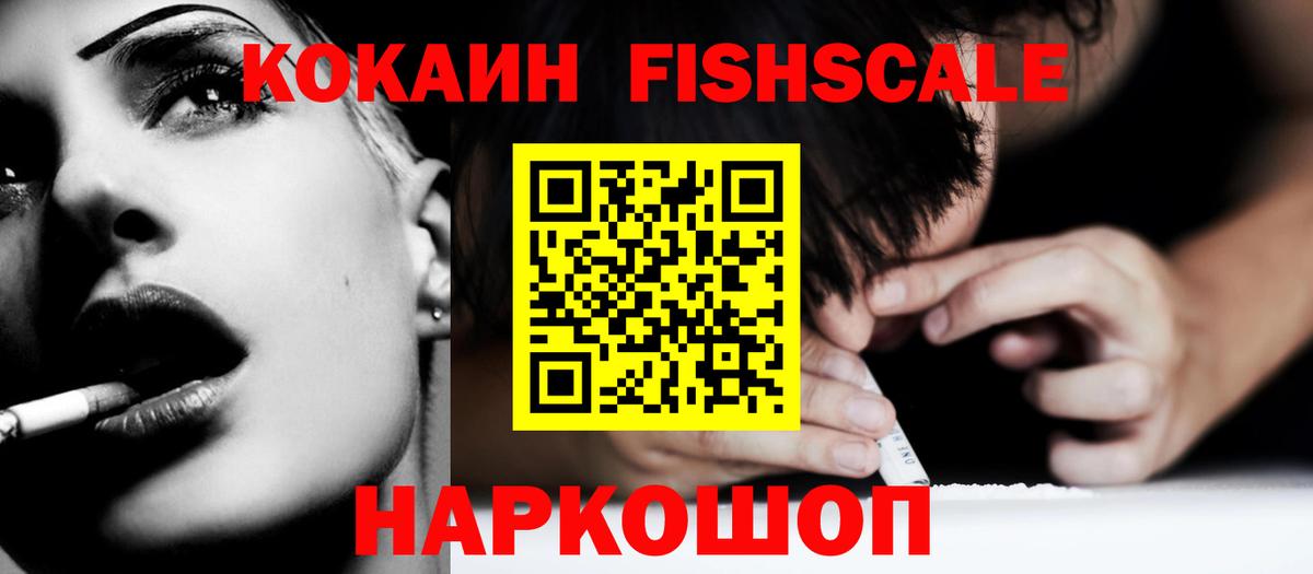 Cocaine Эквадор  Cocaine FishScale  КОКАИН  Братск 