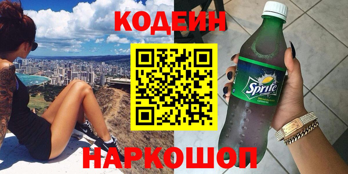 Codein Purple Drank  Вход с VPN  Братск  Кодеиновый сироп Lean Purple Drank 